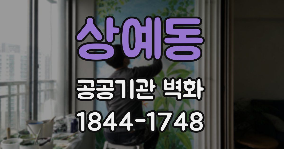 상예동 공공기관 벽화