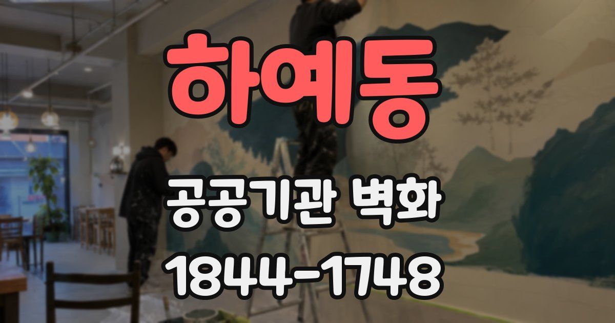 하예동 공공기관 벽화