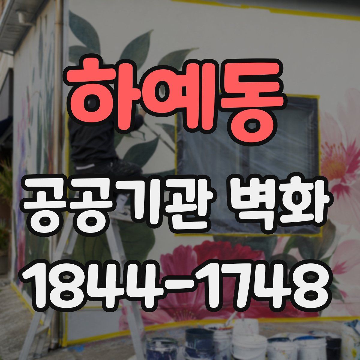 하예동 공공기관 벽화