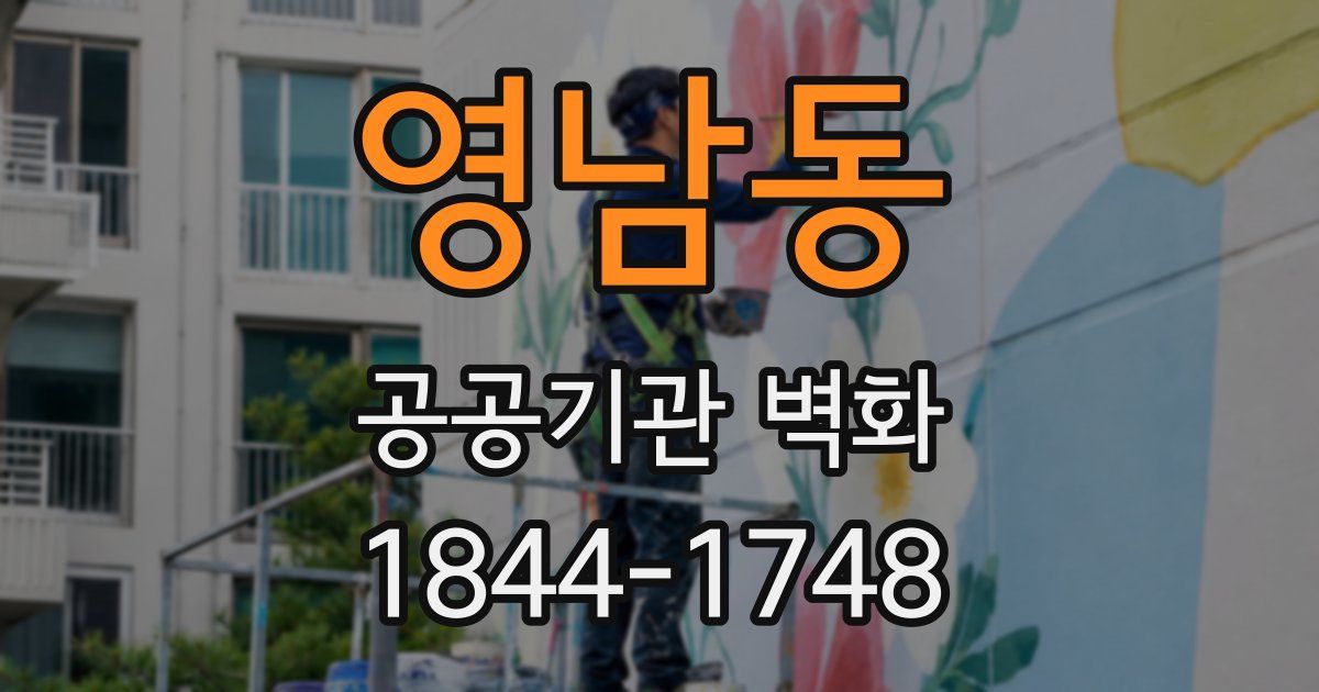 영남동 공공기관 벽화