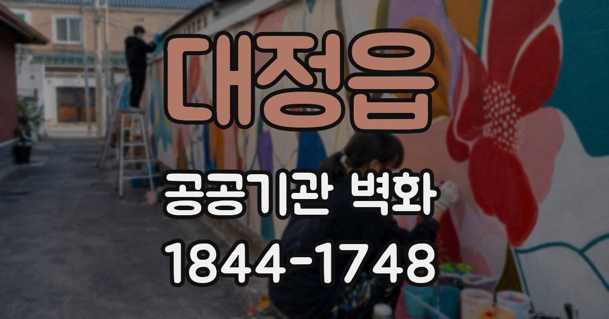 대정읍 공공기관 벽화