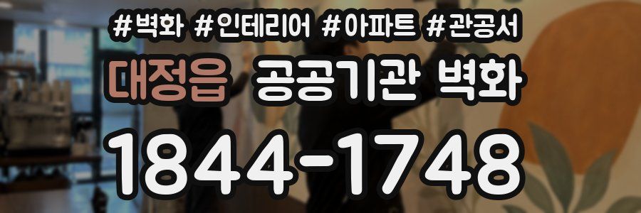 대정읍 공공기관 벽화