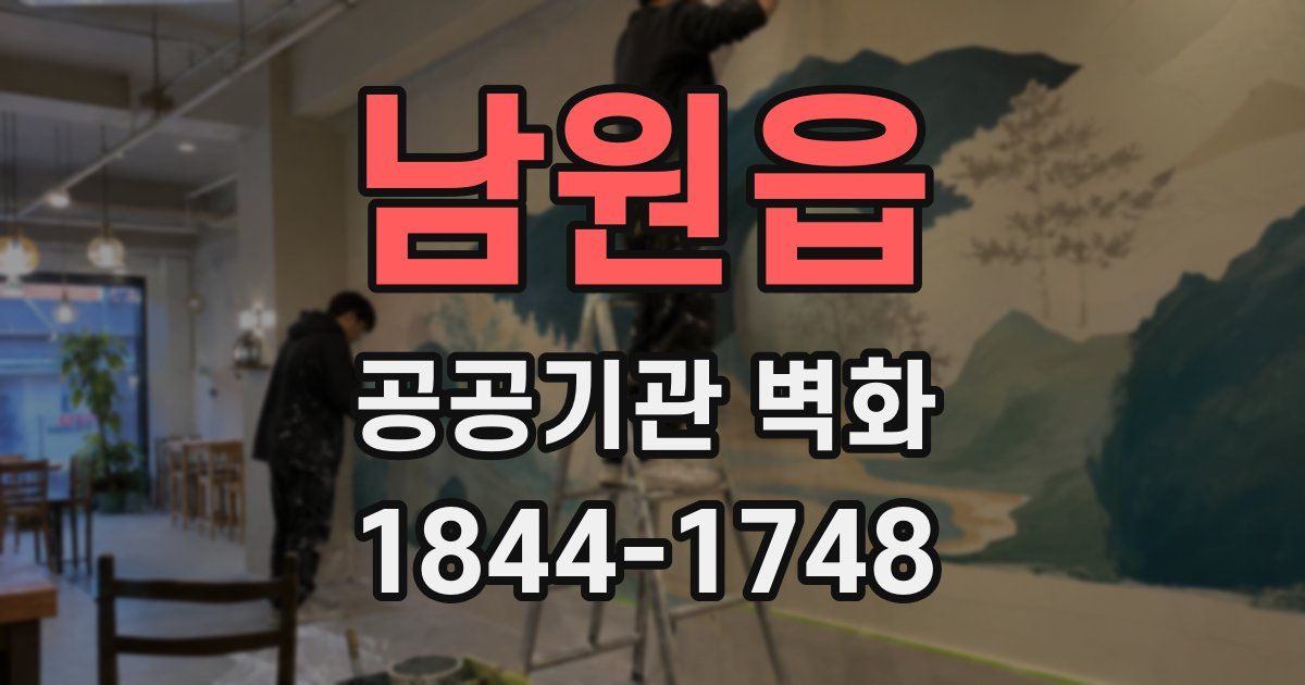 남원읍 공공기관 벽화