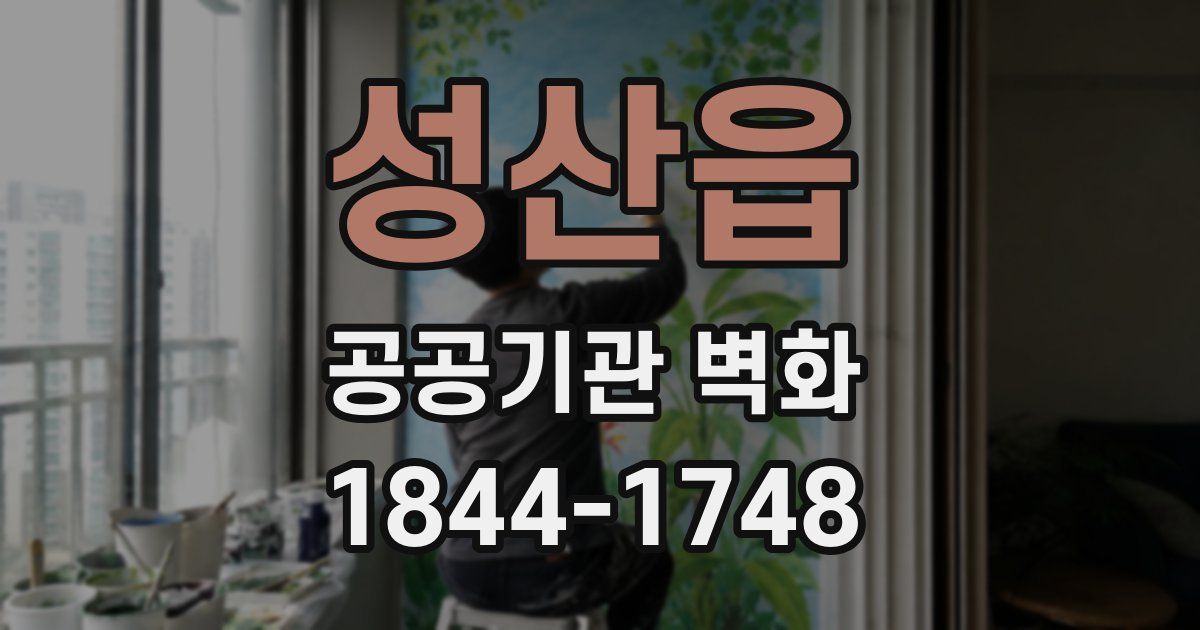 성산읍 공공기관 벽화