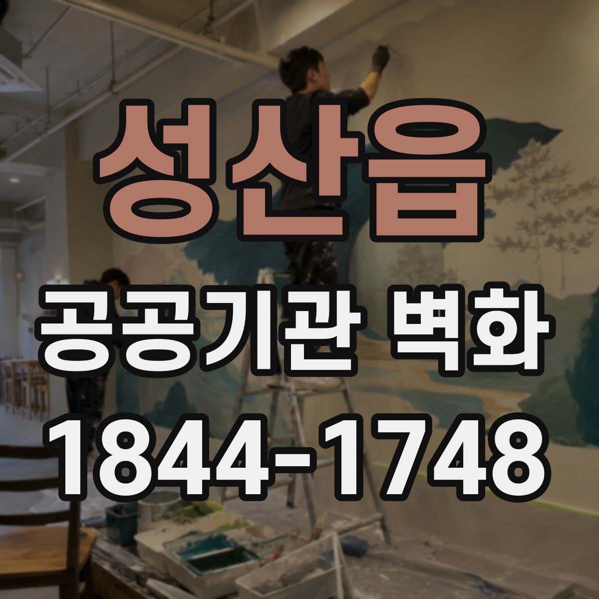 성산읍 공공기관 벽화