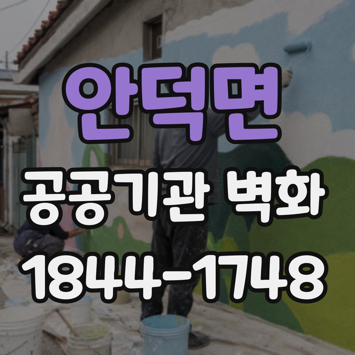 안덕면 공공기관 벽화