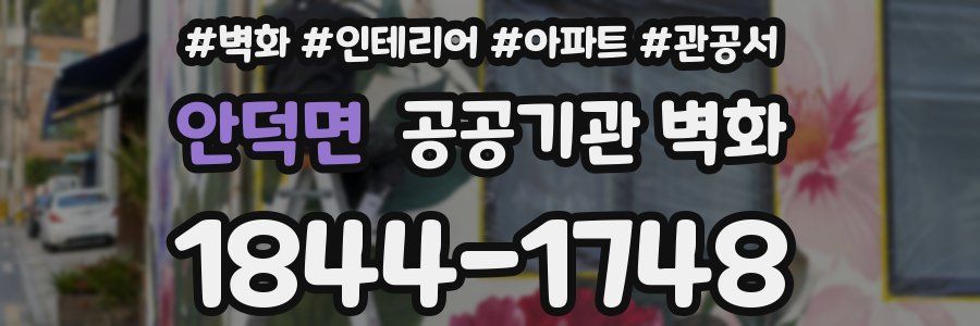 안덕면 공공기관 벽화