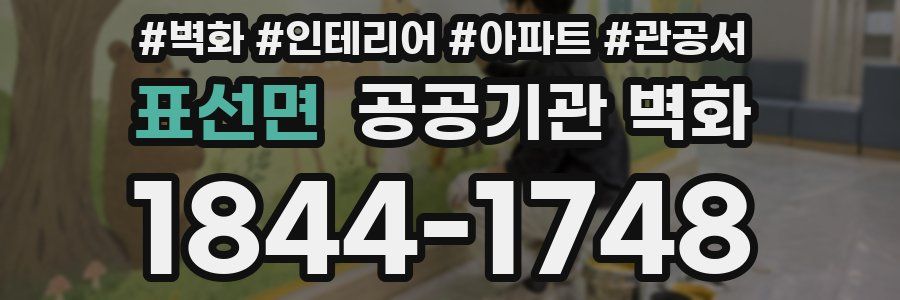 표선면 공공기관 벽화