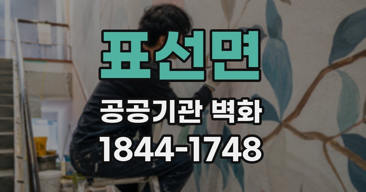 표선면 공공기관 벽화
