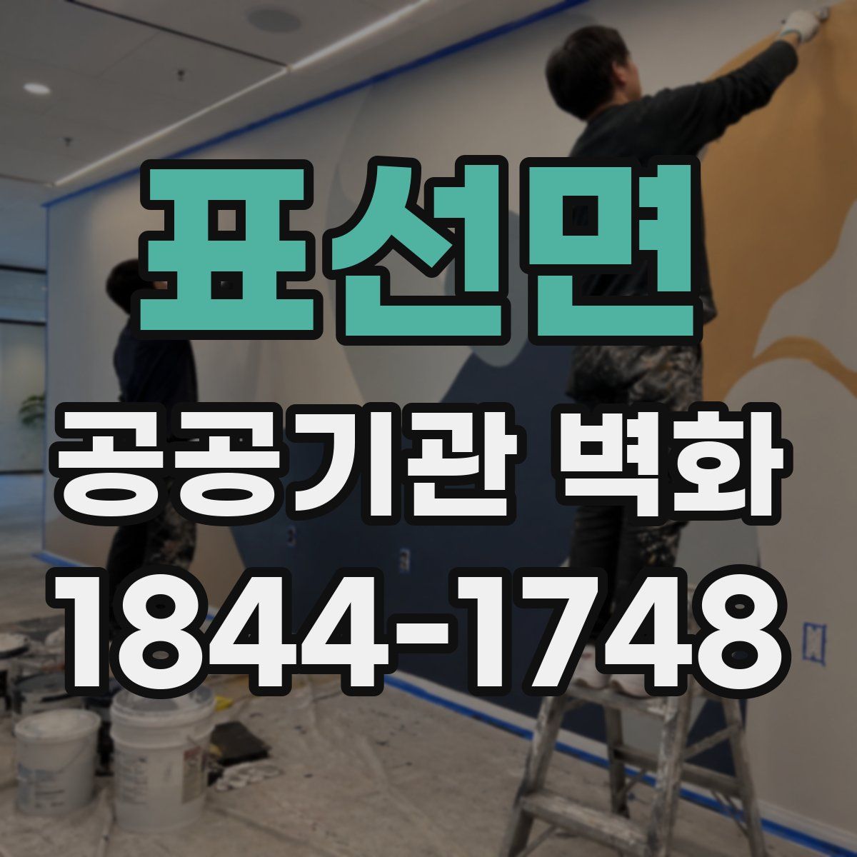 표선면 공공기관 벽화