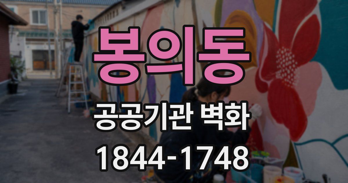 봉의동 공공기관 벽화
