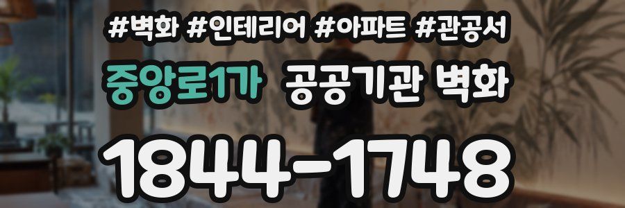 중앙로1가 공공기관 벽화