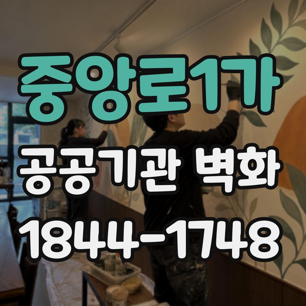 중앙로1가 공공기관 벽화