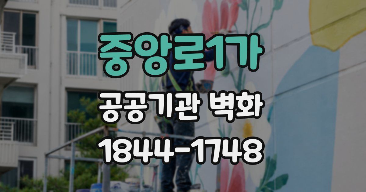 중앙로1가 공공기관 벽화