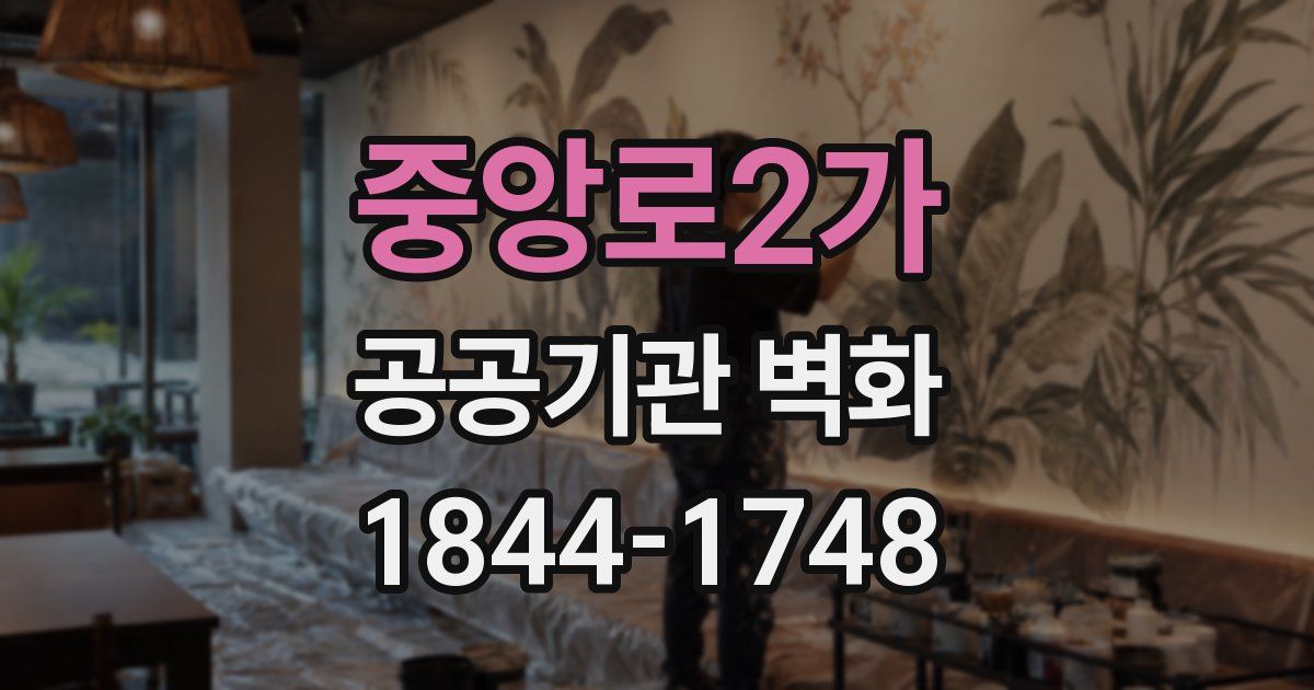 중앙로2가 공공기관 벽화