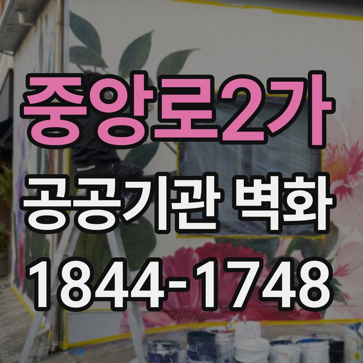 중앙로2가 공공기관 벽화