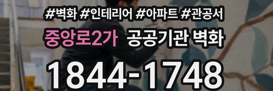 중앙로2가 공공기관 벽화