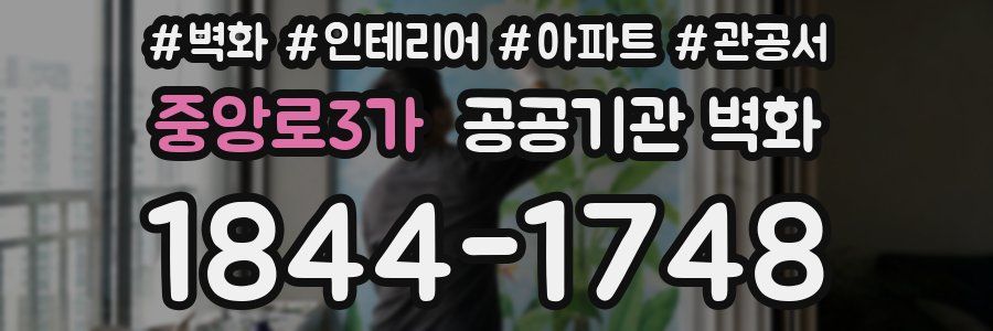 중앙로3가 공공기관 벽화