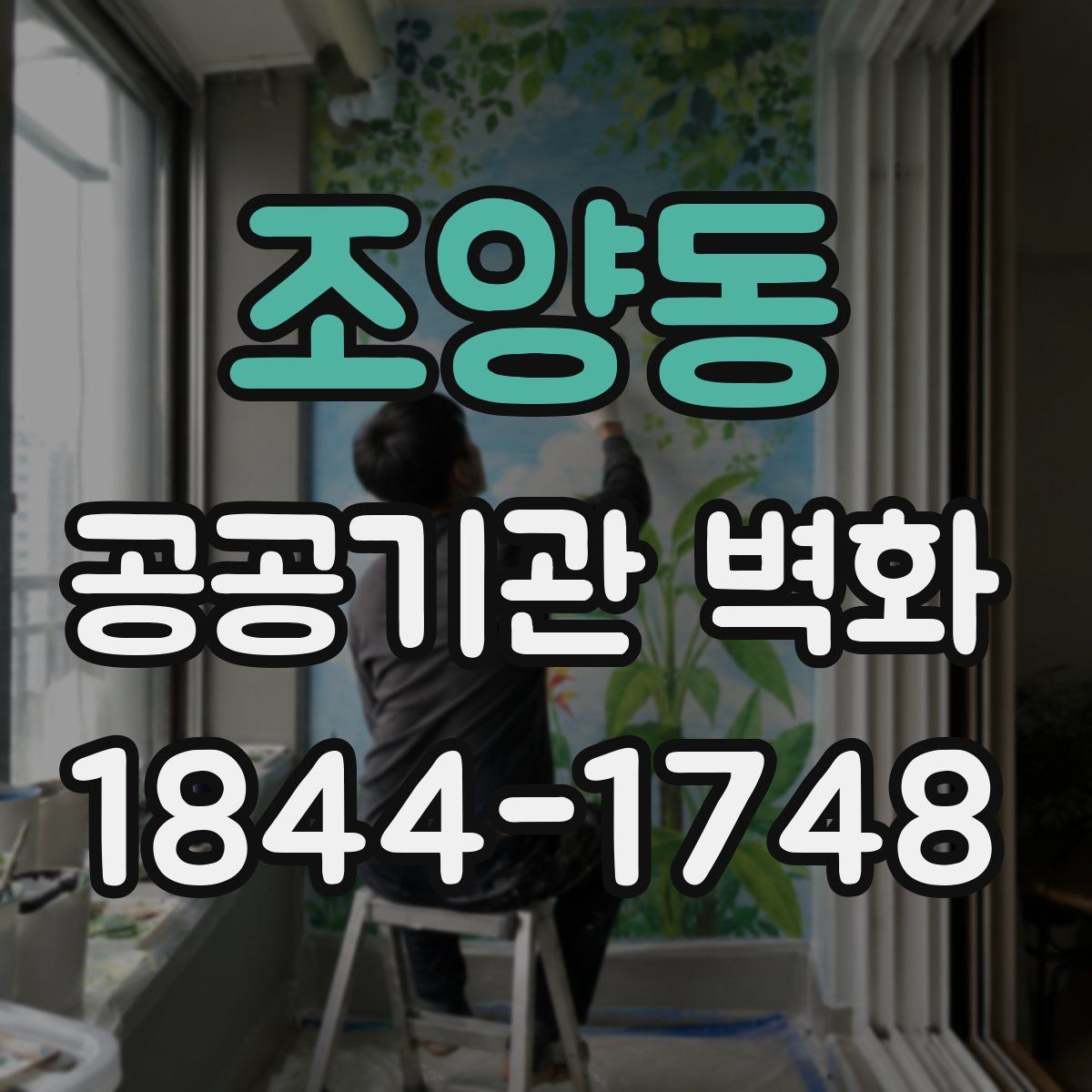 조양동 공공기관 벽화