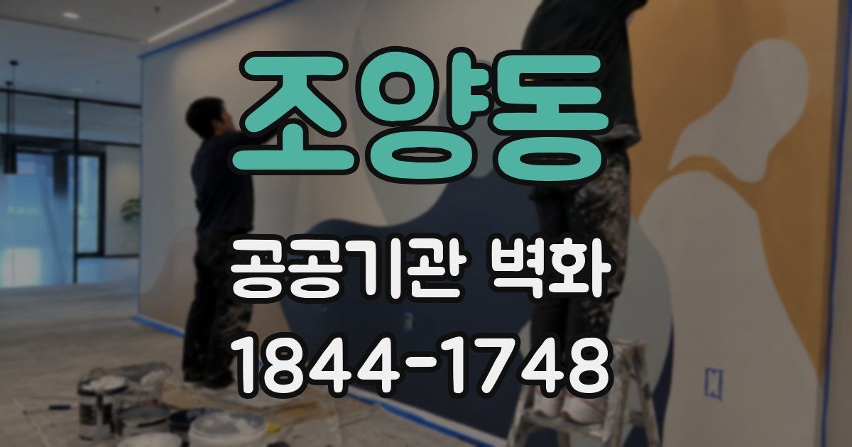 조양동 공공기관 벽화