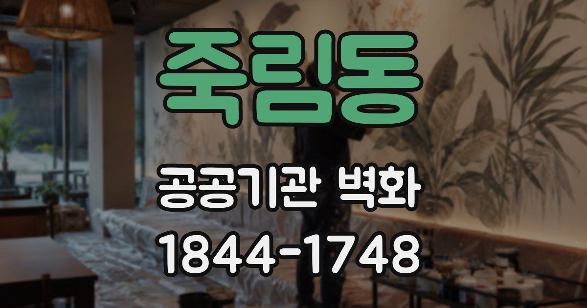 죽림동 공공기관 벽화
