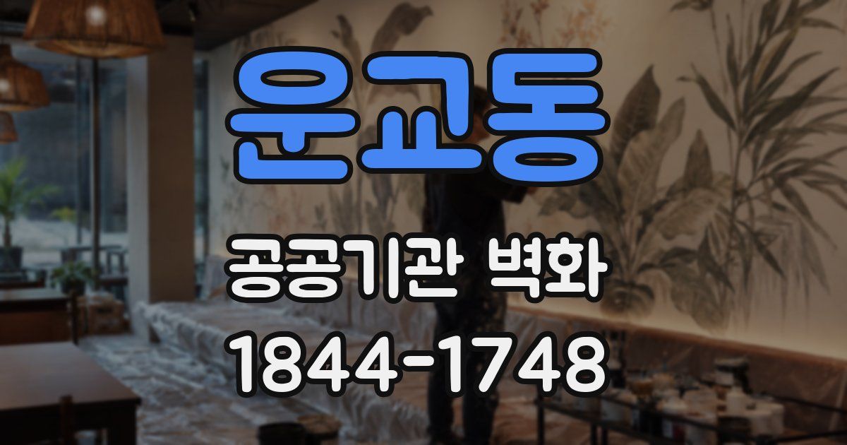 운교동 공공기관 벽화