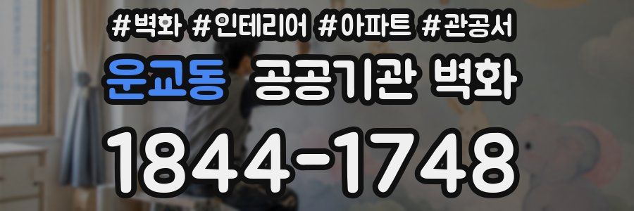 운교동 공공기관 벽화