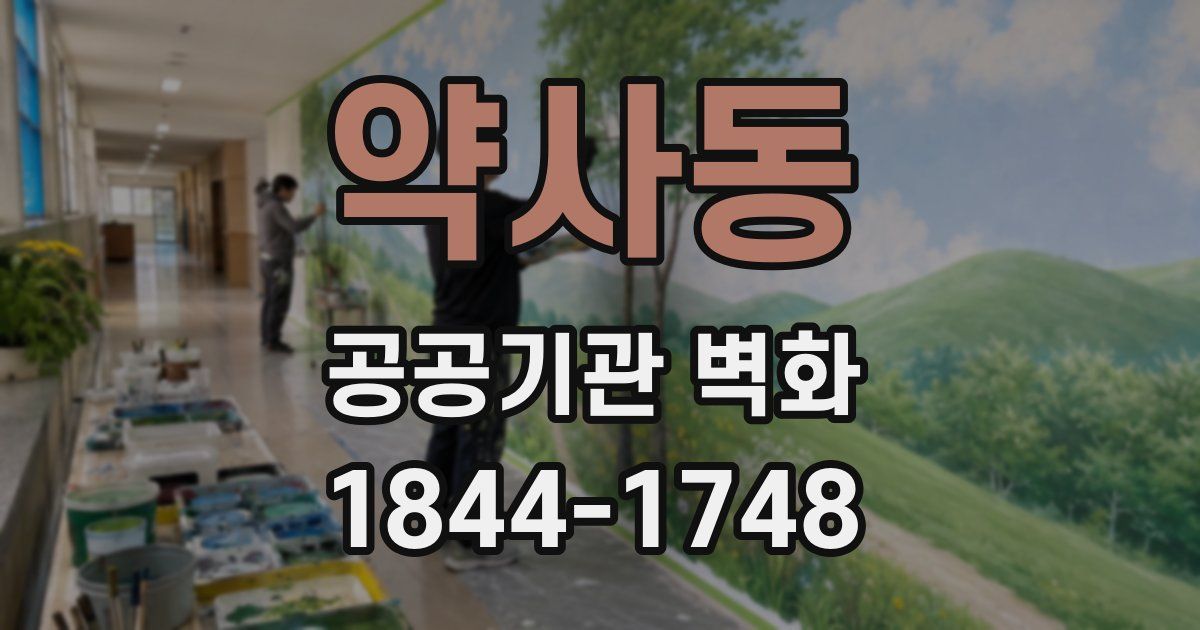 약사동 공공기관 벽화