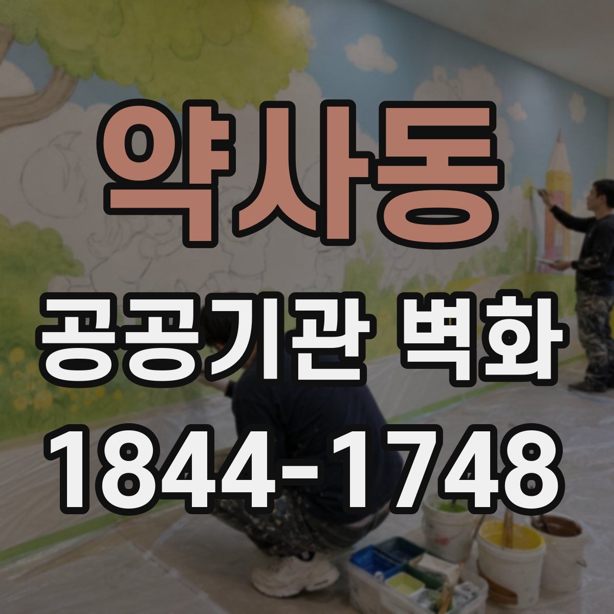약사동 공공기관 벽화
