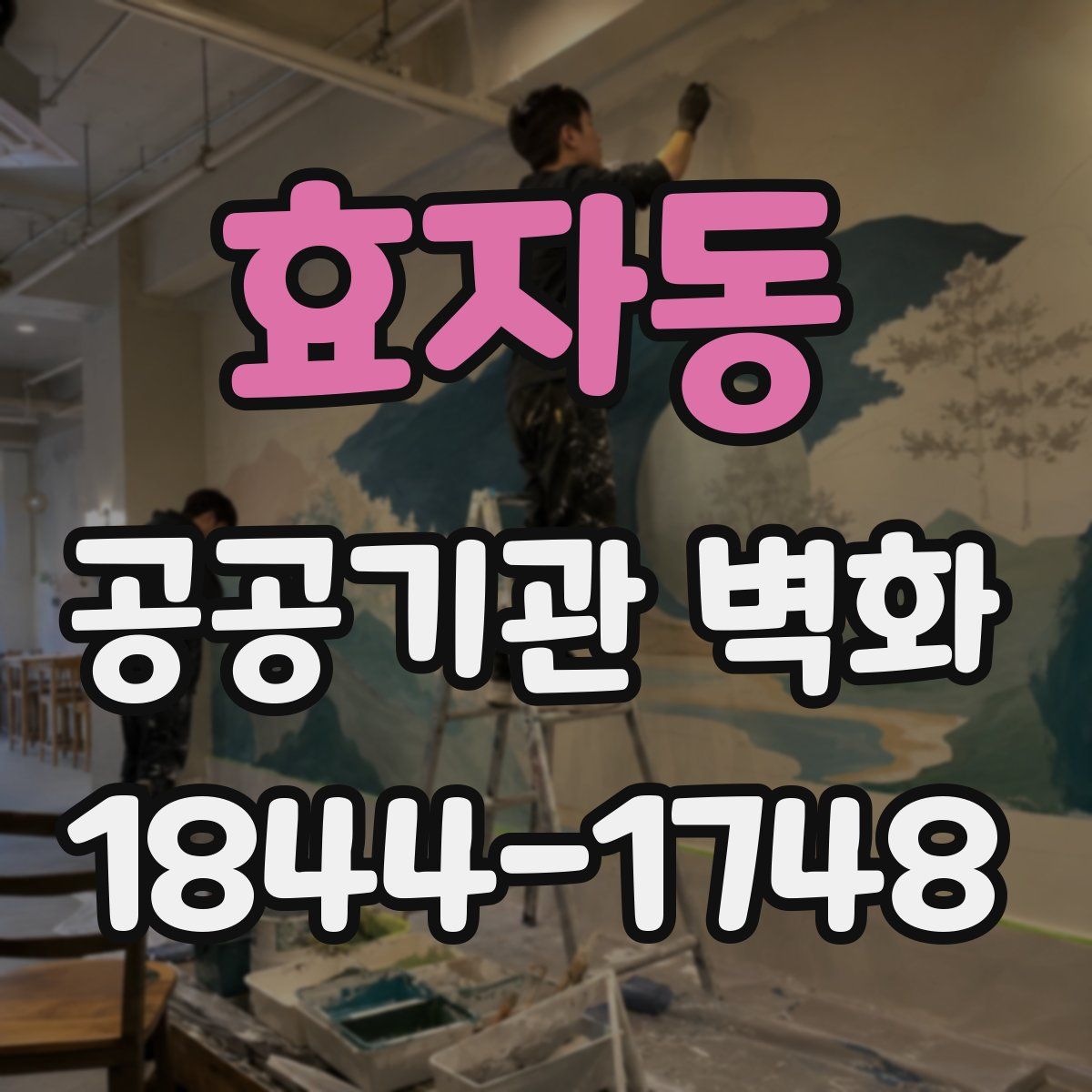 효자동 공공기관 벽화