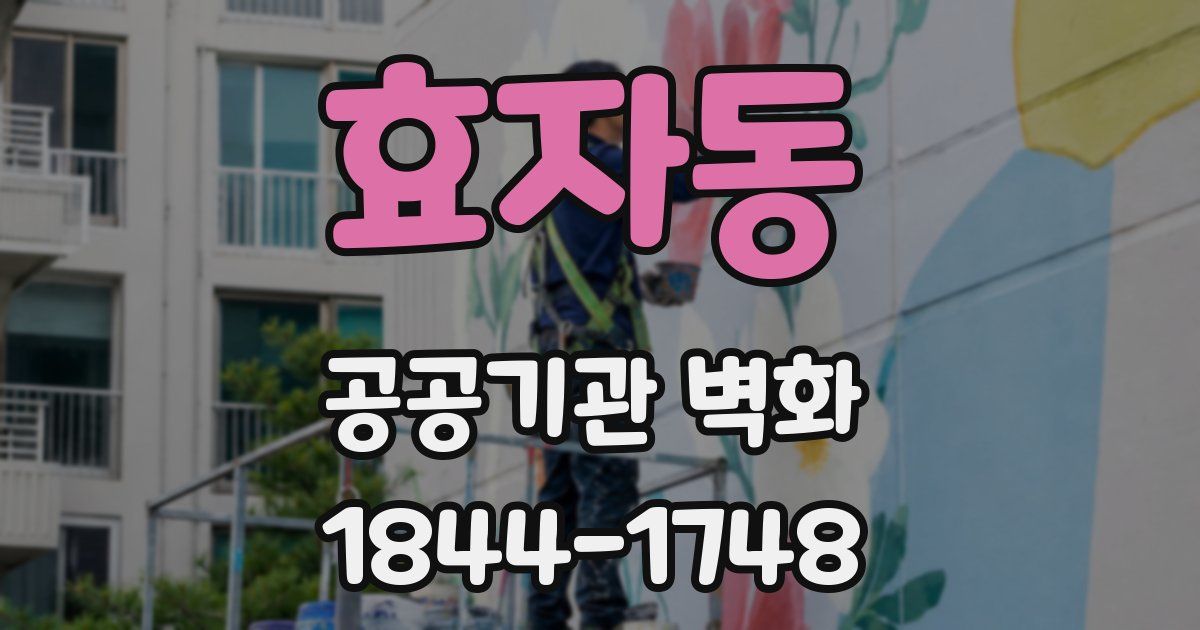 효자동 공공기관 벽화