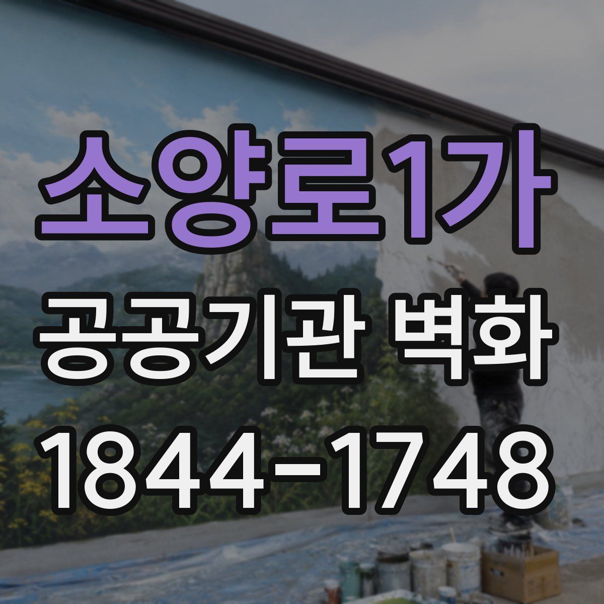 소양로1가 공공기관 벽화