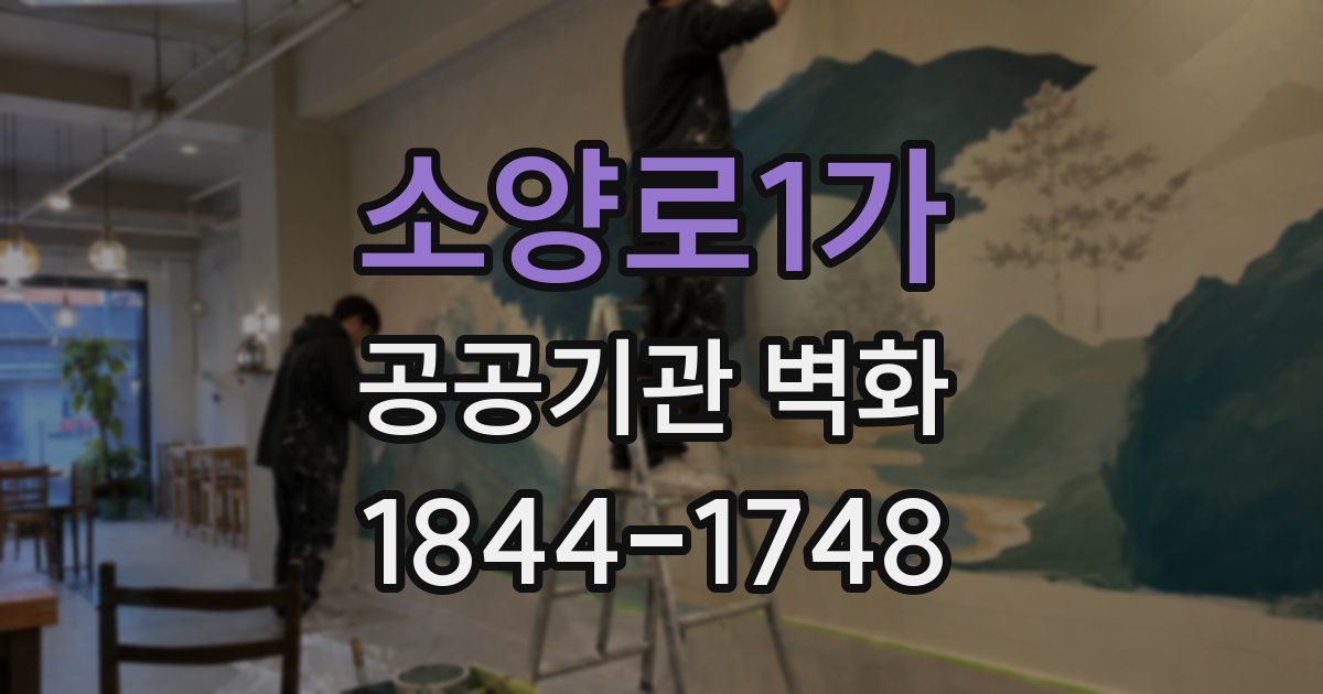 소양로1가 공공기관 벽화