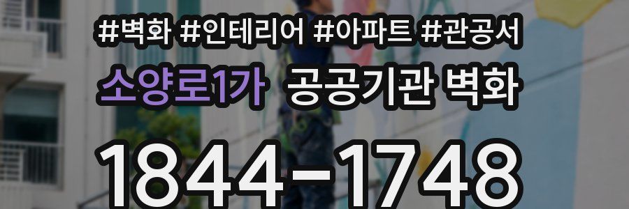 소양로1가 공공기관 벽화