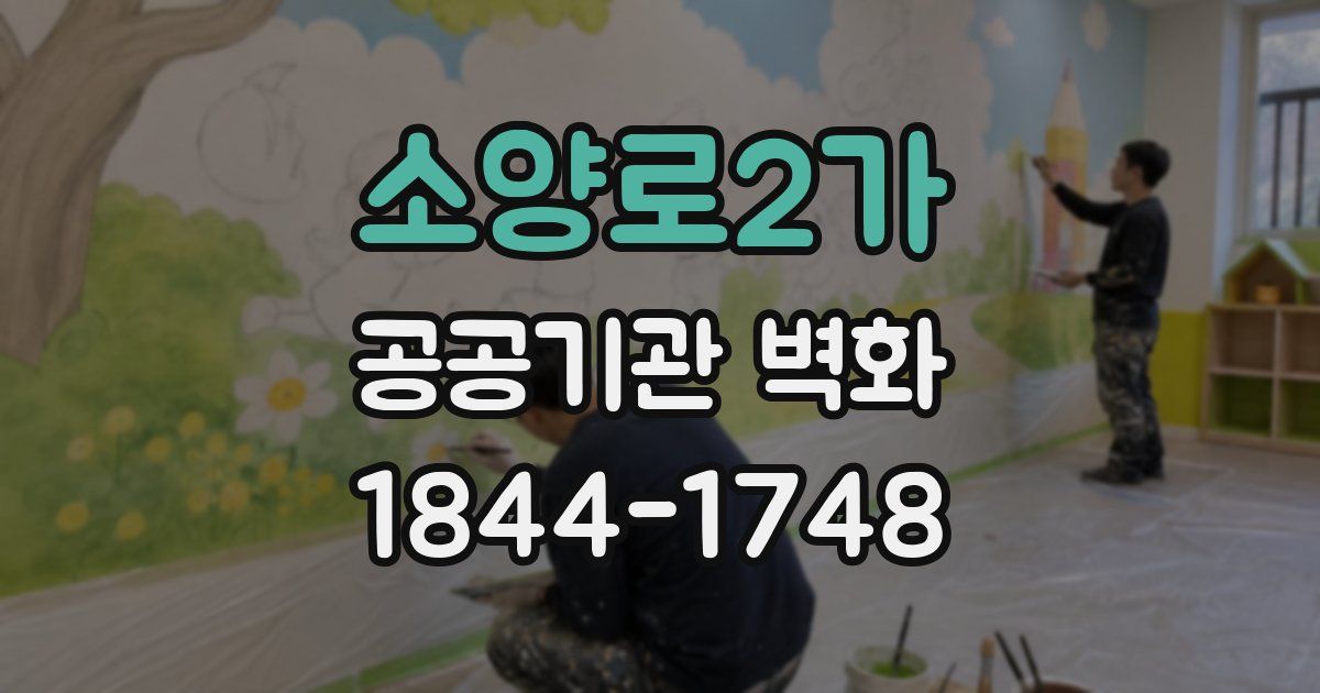 소양로2가 공공기관 벽화