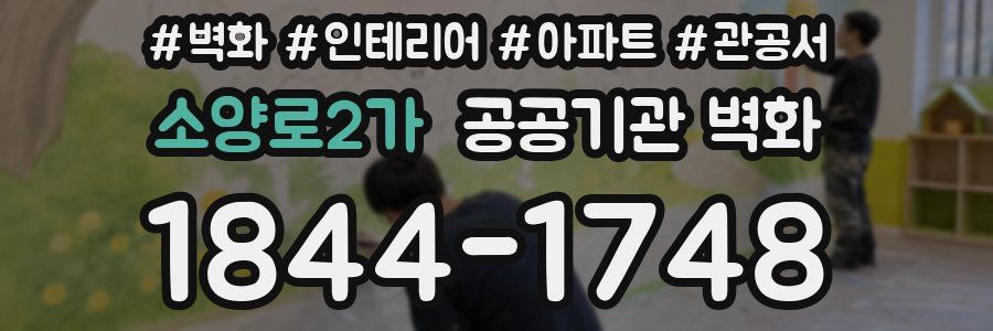 소양로2가 공공기관 벽화