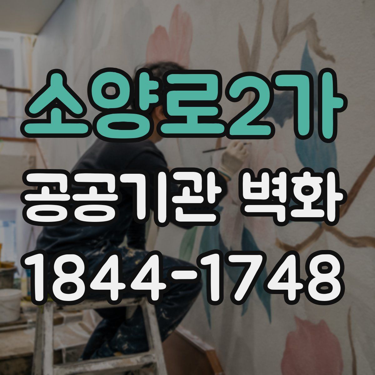 소양로2가 공공기관 벽화