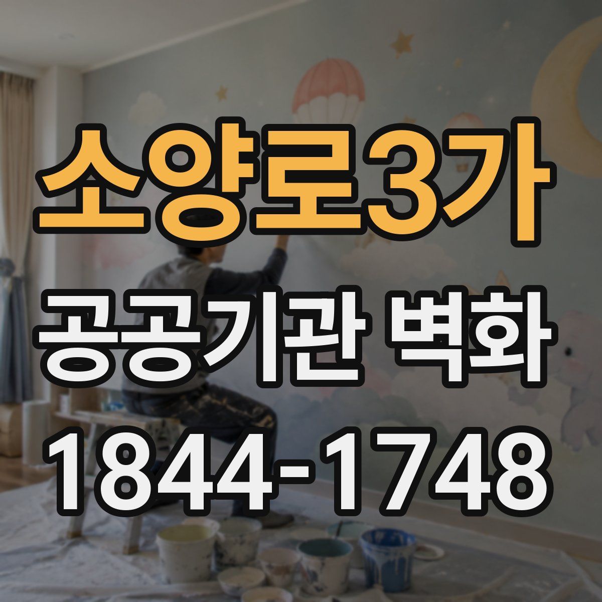 소양로3가 공공기관 벽화