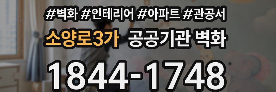 소양로3가 공공기관 벽화