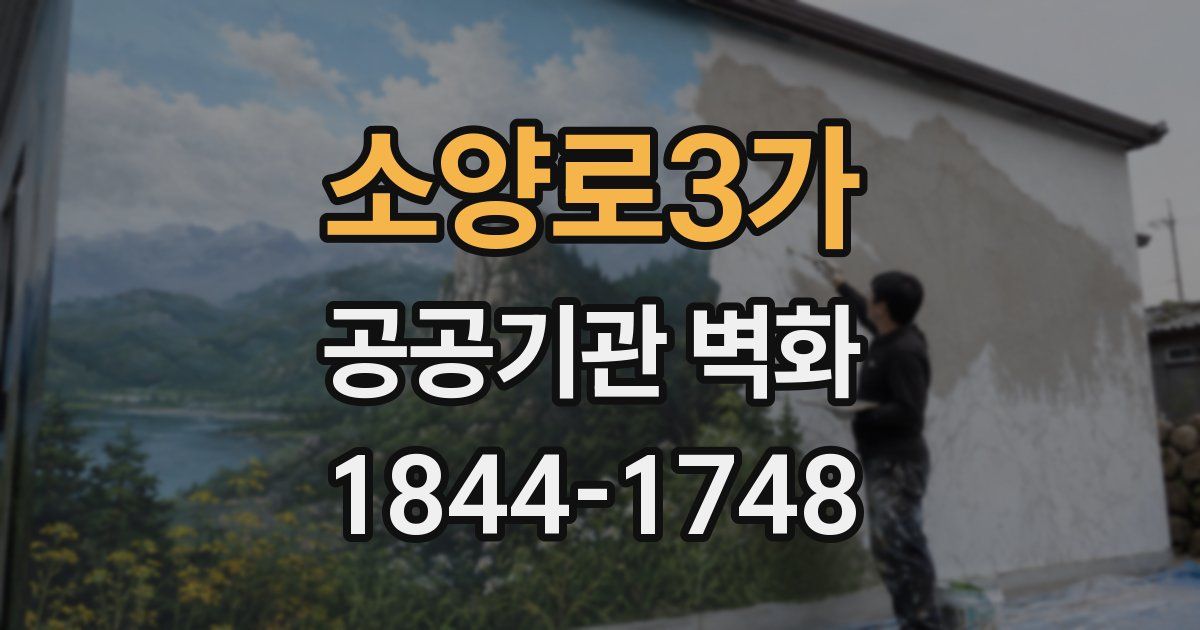 소양로3가 공공기관 벽화