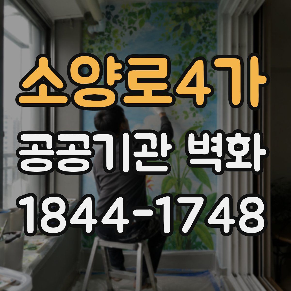 소양로4가 공공기관 벽화
