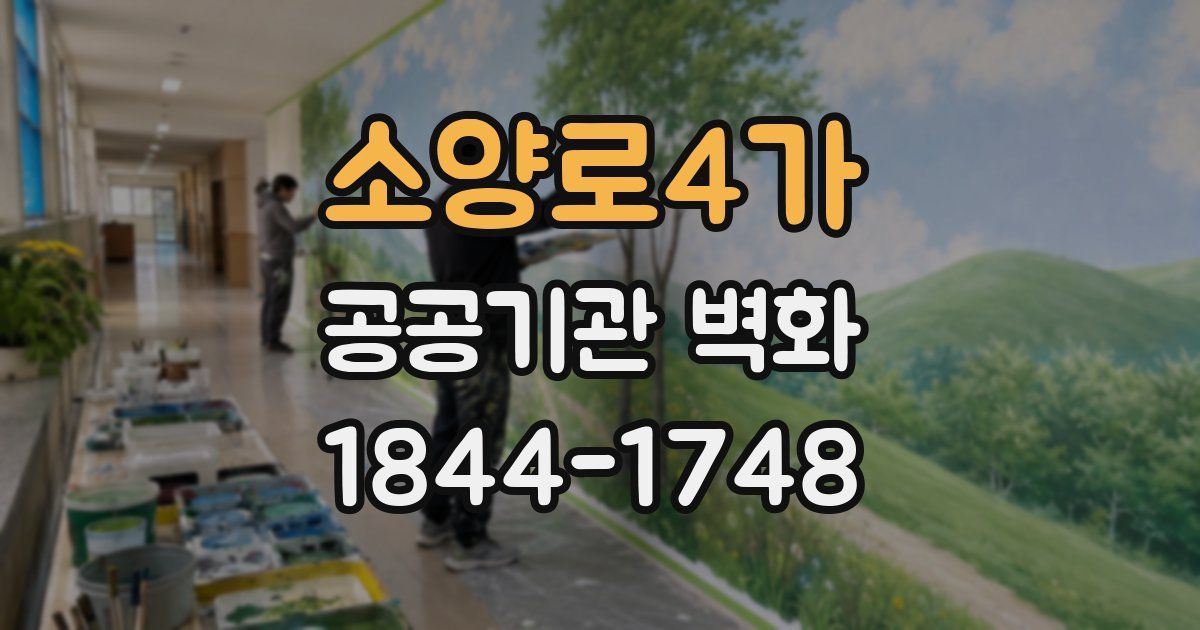 소양로4가 공공기관 벽화