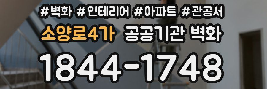 소양로4가 공공기관 벽화