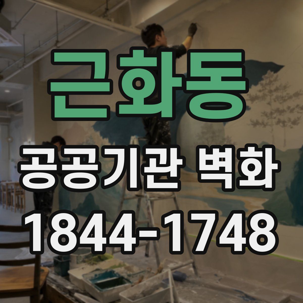 근화동 공공기관 벽화