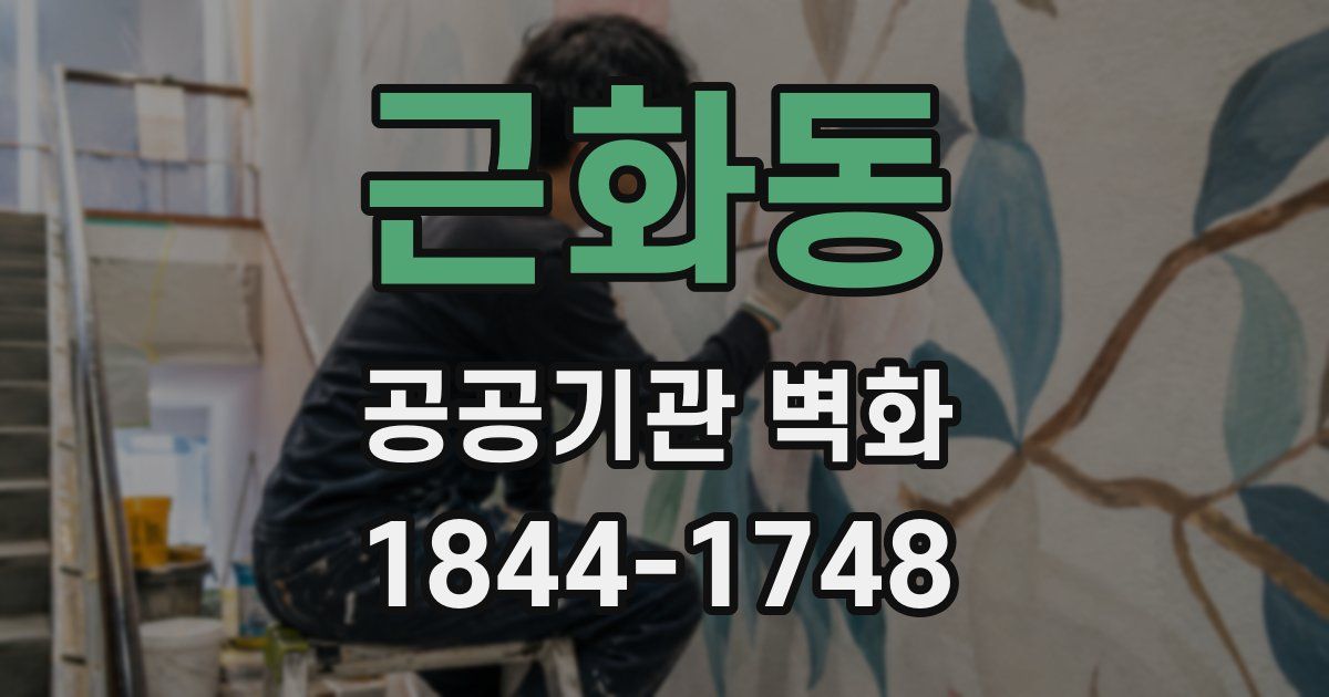 근화동 공공기관 벽화