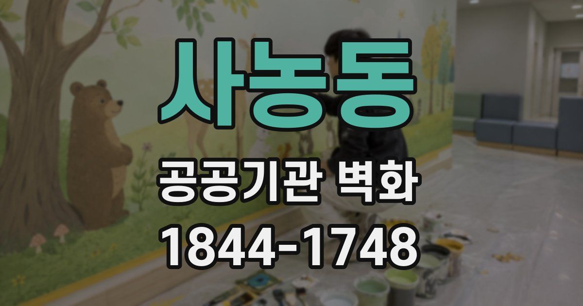 사농동 공공기관 벽화