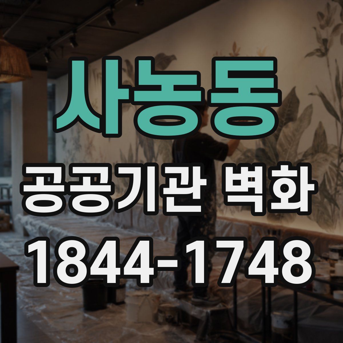 사농동 공공기관 벽화