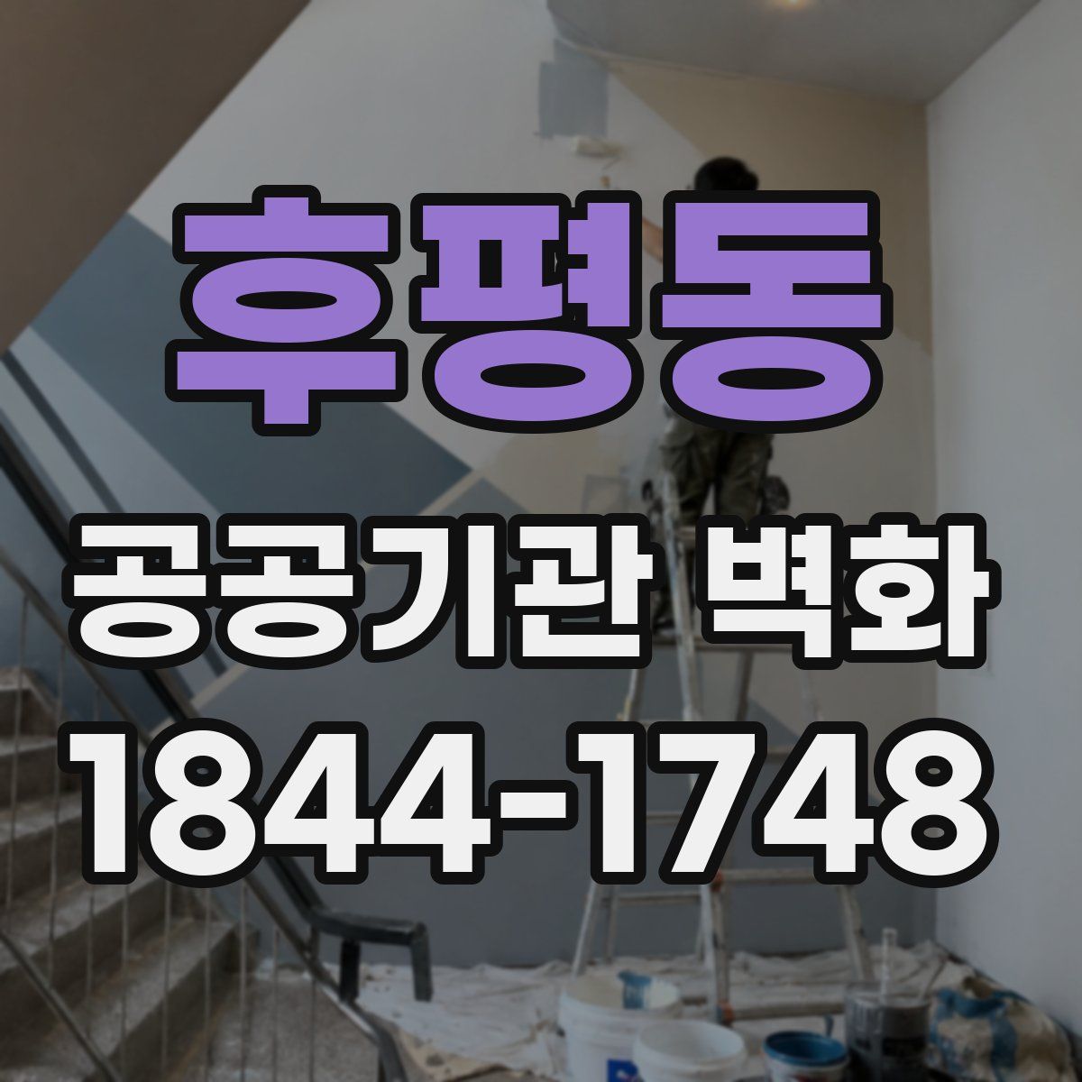후평동 공공기관 벽화