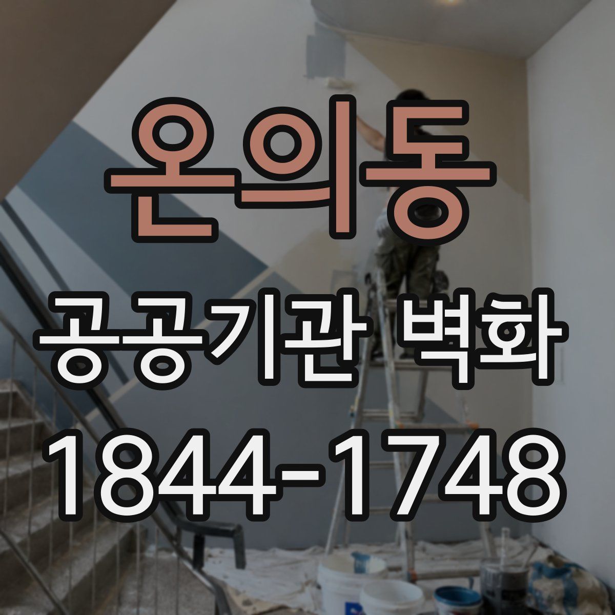 온의동 공공기관 벽화