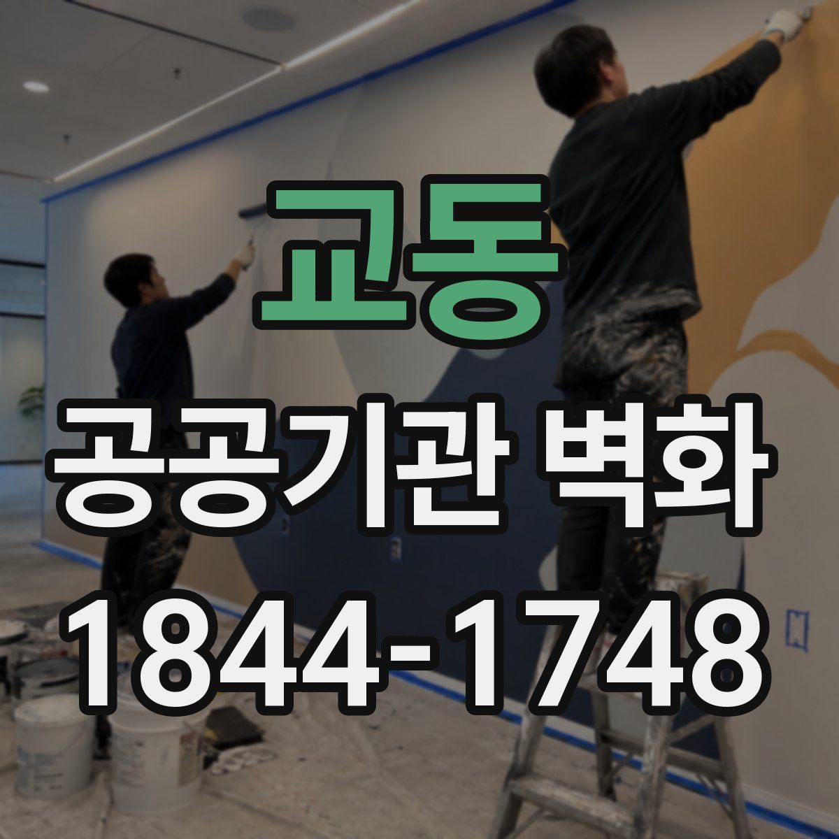 교동 공공기관 벽화
